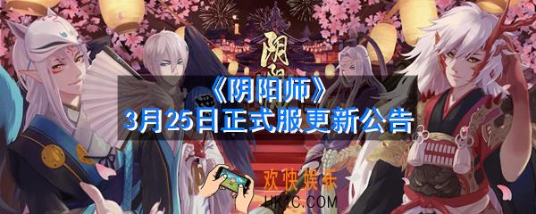 阴阳师3月25日更新了什么内容_3月25日正式服更新公告