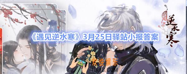 遇见逆水寒驿站小报3月25日答案攻略_3.25日最新四个线索