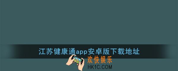 江苏健康通app安卓版下载_江苏健康通app下载二维码