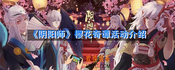 阴阳师樱花奇谭活动怎么做_樱花奇谭活动介绍
