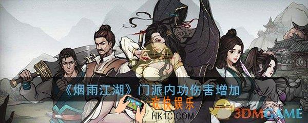 烟雨江湖门派内功伤害怎么增加_门派内功伤害增加详细介绍