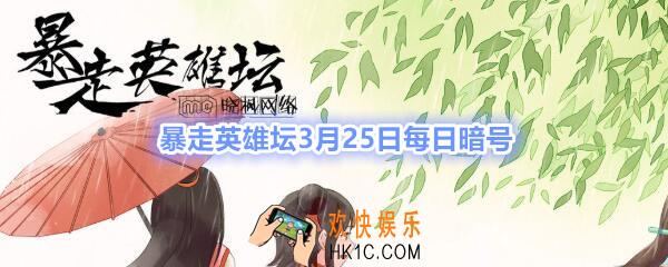 丐帮的独门内功叫什么_暴走英雄坛3月25日每日暗号答案2020