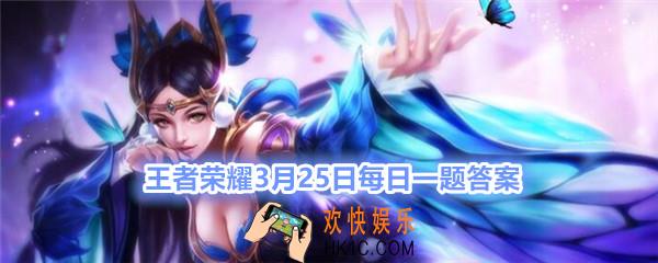 王者荣耀3月25日每日一题答案2020_S19赛季皮肤是哪一个英雄的呢