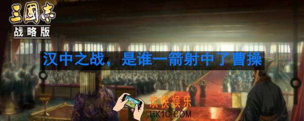 汉中之战是谁一箭射中了曹操_曹操被谁射中了解答