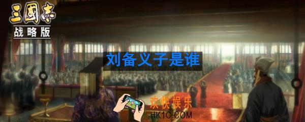 汉中之战中曹操大骂刘备常派义子出战请问刘备义子名为_刘备义子是谁
