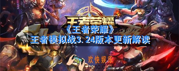 王者荣耀王者模拟战3.24版本玩什么比较好_王者模拟战3.24版本更新解读