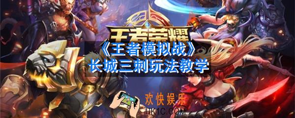 王者模拟战长城三刺阵容怎么玩_长城三刺玩法教学
