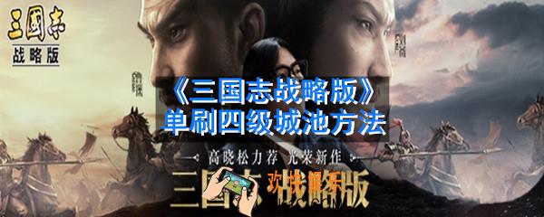 三国志战略版怎么单刷四级城池_单刷四级城池方法
