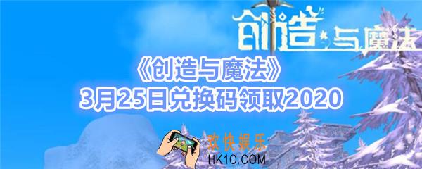 创造与魔法3月25日礼包兑换码领取2020_创魔礼包激活码在哪领没过期