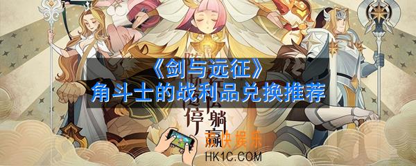 剑与远征角斗士的战利品换什么好_角斗士的战利品兑换推荐