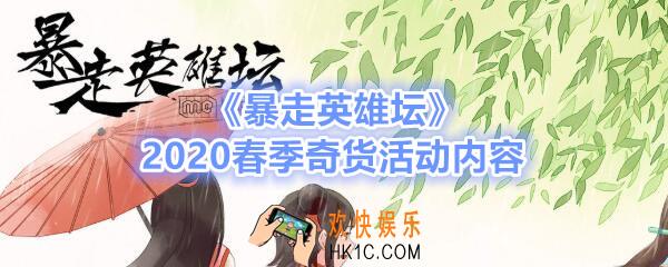 暴走英雄坛2020春季奇货活动内容介绍_春日奇货有哪些
