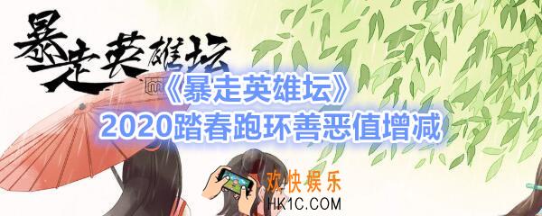 暴走英雄坛2020踏春跑环善恶值增减_3月26更新后参与什么环任务增减善恶值
