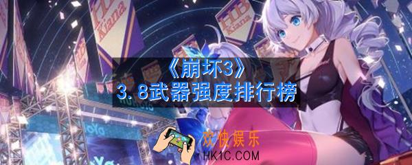 崩坏3 3.8武器强度排行榜_3.8武器强度介绍