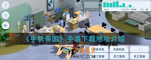 手机帝国手游在哪下载_下载地址介绍