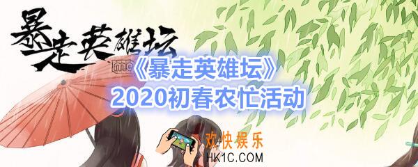 暴走英雄坛2020初春农忙活动介绍_初春农忙活动怎么玩