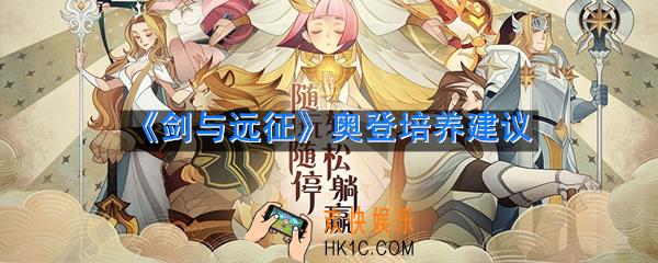 剑与远征奥登值得培养么_奥登培养建议