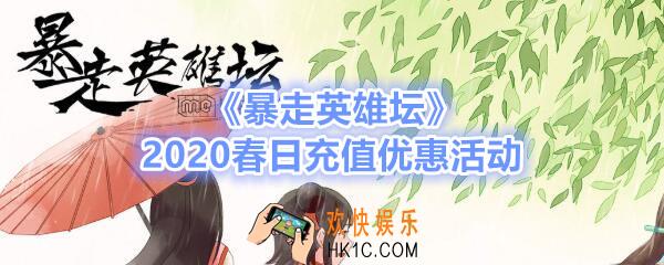 暴走英雄坛2020春日充值优惠活动介绍_春日充值有什么优惠