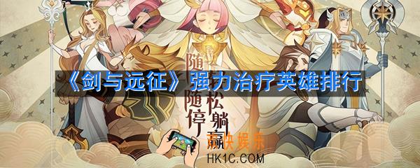 剑与远征治疗英雄哪个好_强力治疗英雄排行