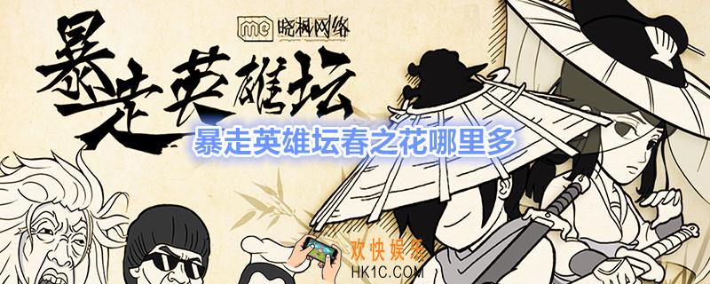 暴走英雄坛春之花哪里多_春之花在哪找