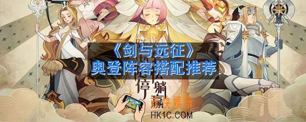 剑与远征奥登阵容怎么搭配_奥登阵容搭配推荐