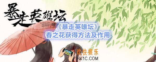 暴走英雄坛春之花怎么获得_春之花获得方法及作用
