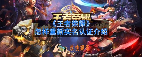 王者荣耀可以重新实名认证吗_怎样重新实名认证介绍