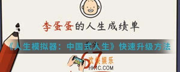 人生模拟器中国式人生怎么快速升级_快速升级方法介绍