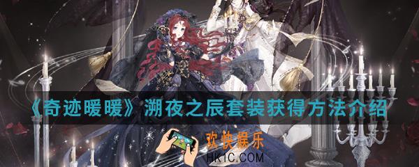 奇迹暖暖溯夜之辰套装怎么得_溯夜之辰套装获得方法介绍