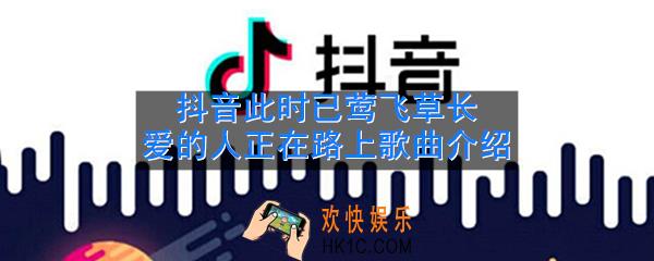抖音此时已莺飞草长爱的人正在路上是什么歌_歌名歌词分享