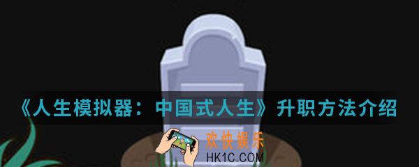 人生模拟器中国式人生怎么升职_升职方法介绍
