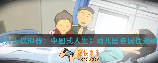人生模拟器中国式人生幼儿园各属性怎么速刷_幼儿园各属性速刷方法介绍