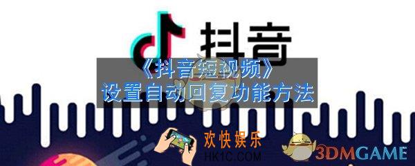 抖音怎么设置自动回复_设置自动回复功能方法