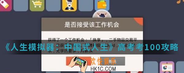 人生模拟器中国式人生高考怎么考100_高考考100攻略