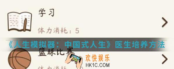 人生模拟器中国式人生医生怎么培养_医生培养方法介绍