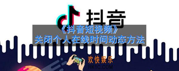 抖音怎么设置不显示个人在线时间_关闭个人在线时间动态方法