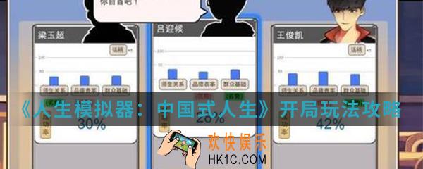 人生模拟器中国式人生开局怎么玩_开局玩法攻略