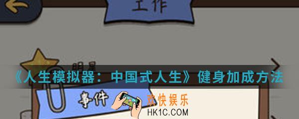 人生模拟器中国式人生健身怎么加成_健身加成方法介绍