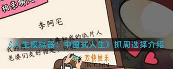 人生模拟器中国式人生抓周怎么选择_抓周选择介绍