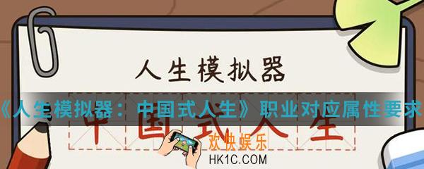人生模拟器中国式人生职业对应属性是什么_职业对应属性要求介绍
