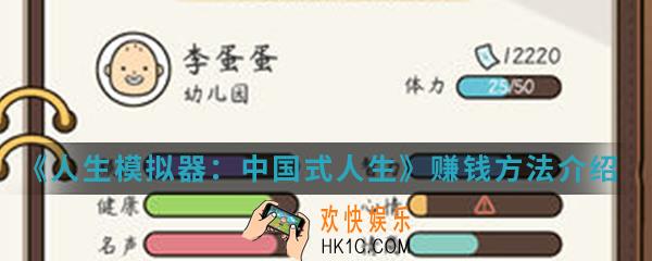 人生模拟器中国式人生怎么赚钱_赚钱方法介绍