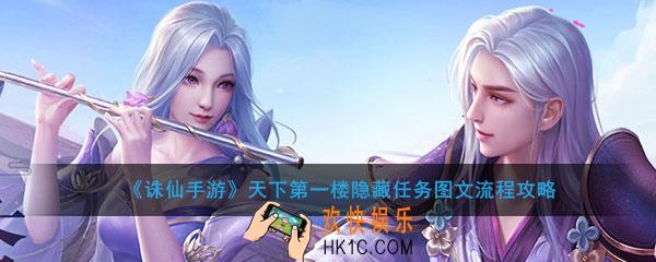 诛仙手游天下第一楼隐藏任务怎么做_诛仙手游天下第一楼隐藏任务流程攻略