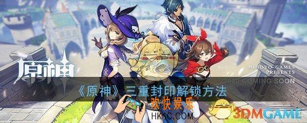 原神三重封印怎么解锁_蒙德隐藏宝箱解锁方法攻略