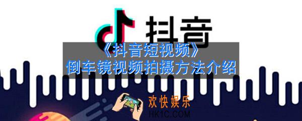 抖音倒车镜视频怎么拍摄_倒车镜视频拍摄方法介绍