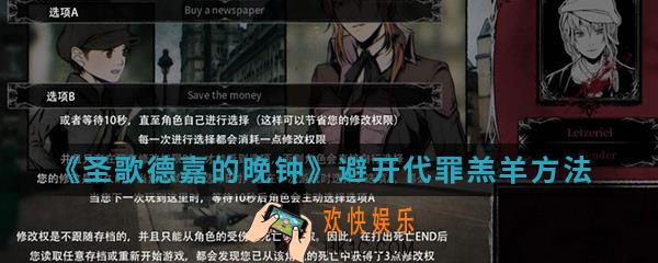 圣歌德嘉的晚钟怎么避开代罪羔羊_避开代罪羔羊方法介绍