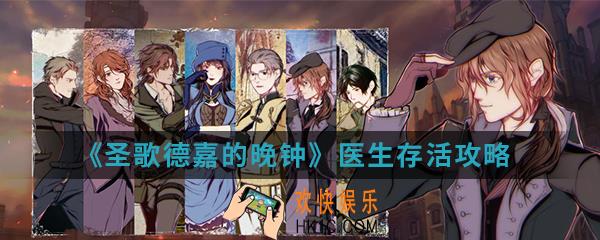 圣歌德嘉的晚钟医生怎么存活_医生存活攻略
