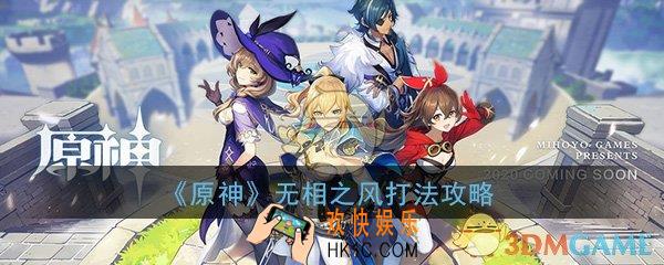 原神无相之风回血怎么打断_无相之风打法技巧攻略