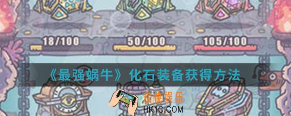 最强蜗牛化石装备怎么得_化石装备获得方法介绍