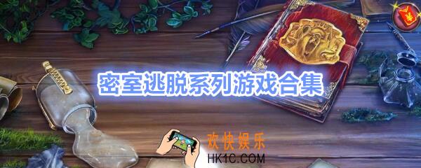 密室逃脱系列游戏合集2020_密室逃脱系列游戏有哪些