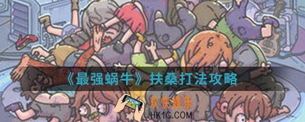 最强蜗牛扶桑怎么打_扶桑打法攻略