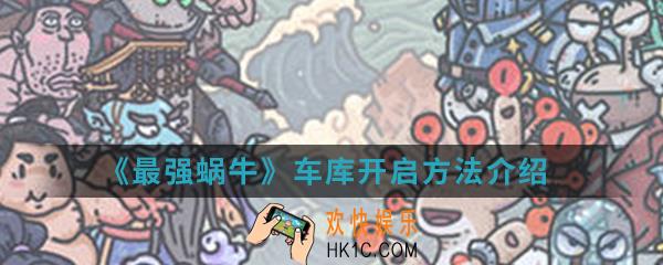 最强蜗牛车库怎么开启_车库开启方法介绍